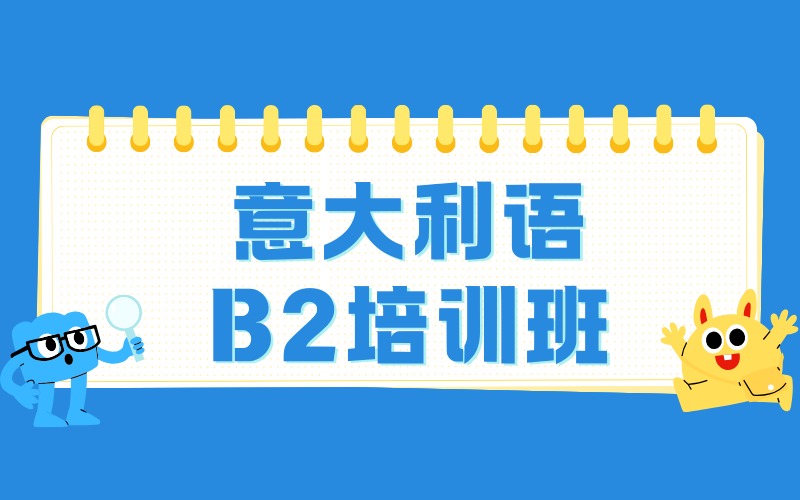 武汉意大利语B2培训班