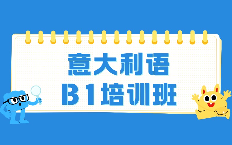 武汉意大利语B1培训班