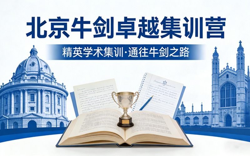 北京牛剑卓越集训冲刺营