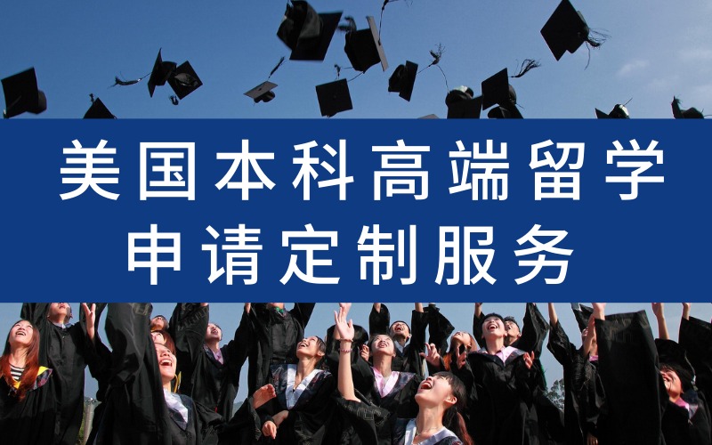 美国本科高端留学申请定制服务