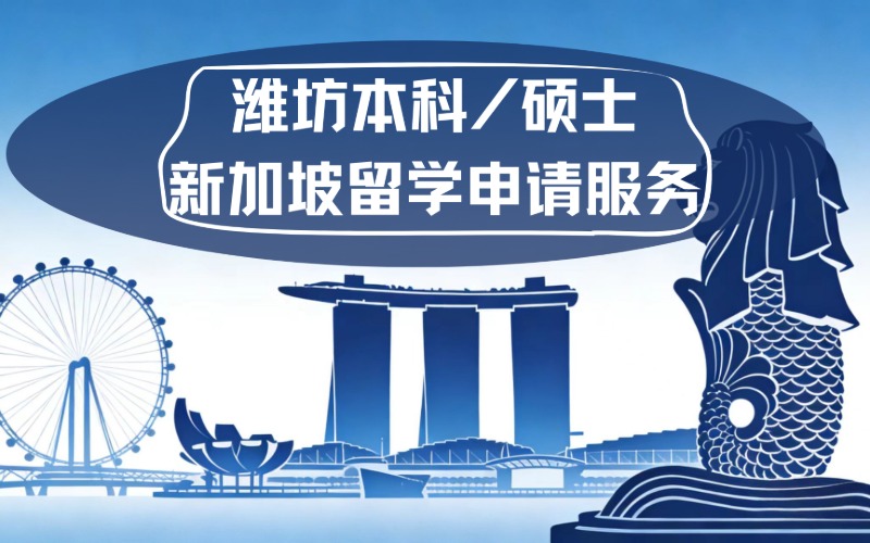 潍坊本科/硕士新加坡留学申请服务