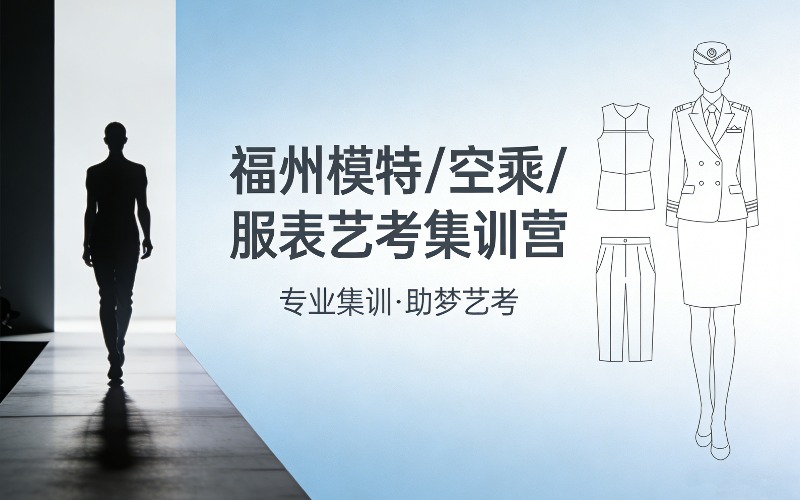 福州模特/空乘/服表艺考集训营