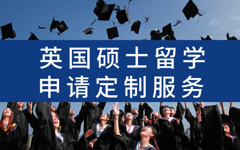 英国硕士留学申请定制服务