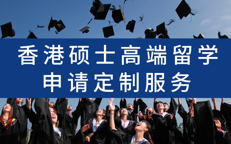 香港硕士高端留学申请定制服务