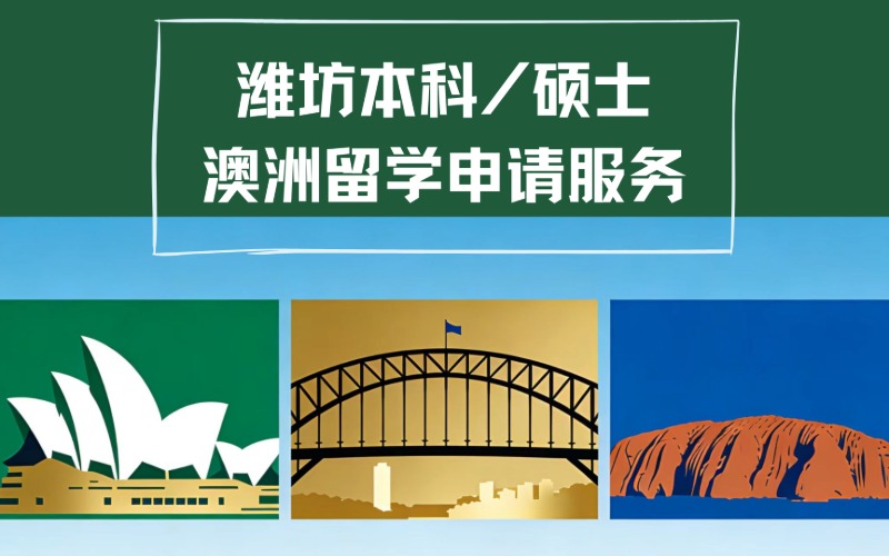 潍坊本科/硕士澳洲留学申请服务