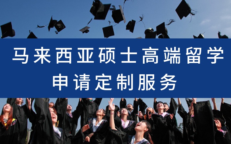 马来西亚硕士高端留学申请定制服务
