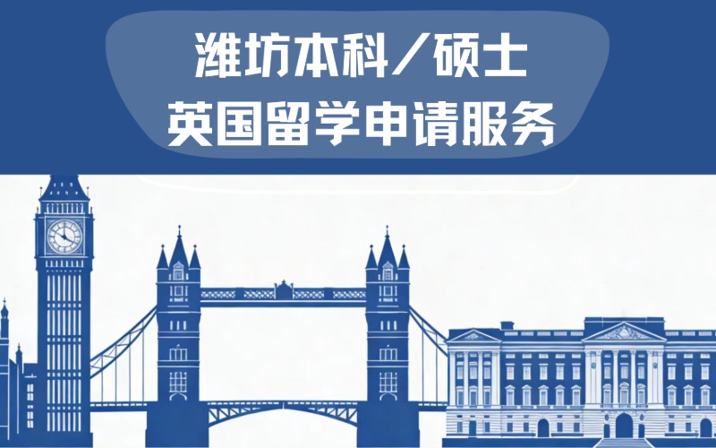 潍坊本科/硕士英国留学申请服务