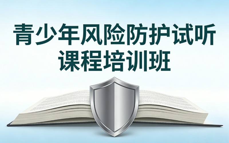青少年风险防护试听课程培训班