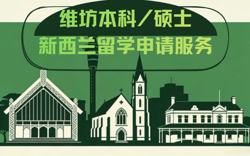 维坊本科/硕士新西兰留学申请服务