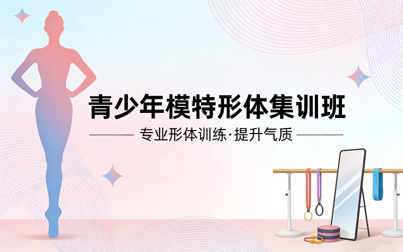 青少年模特形体集训班