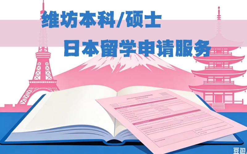 维坊本科/硕士日本留学申请服务