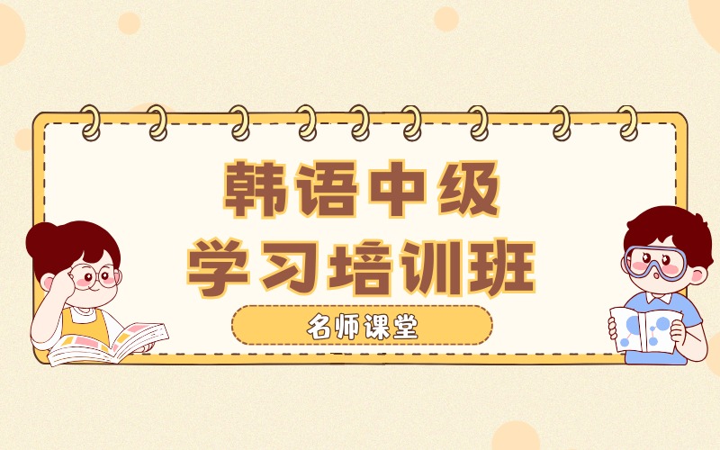武汉韩语中级学习培训班