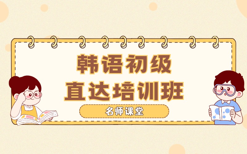 武汉韩语初级直达培训班