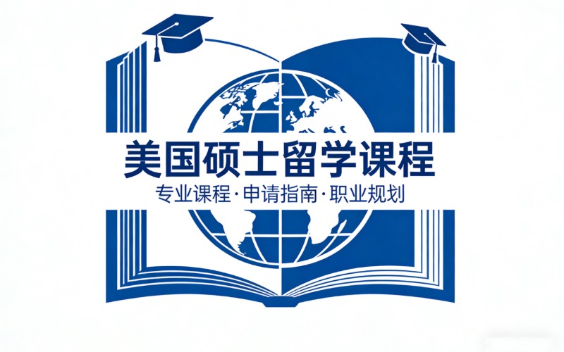 美国硕士留学专业一站式服务
