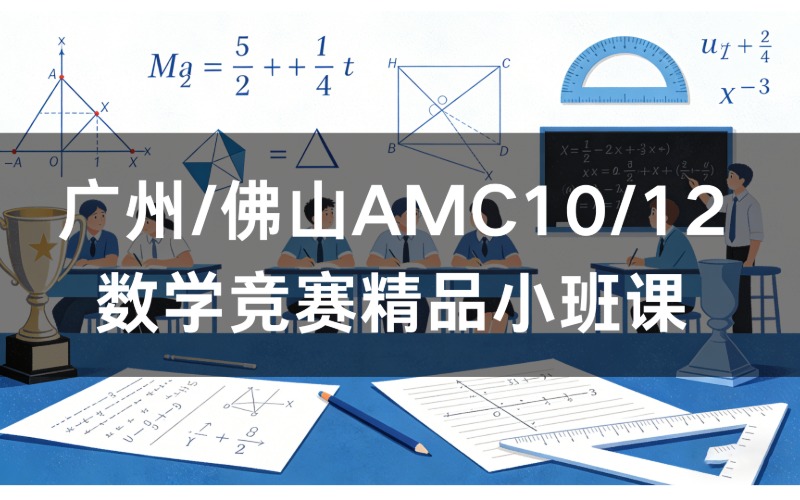 广州/佛山AMC10/12数学竞赛精品小班课