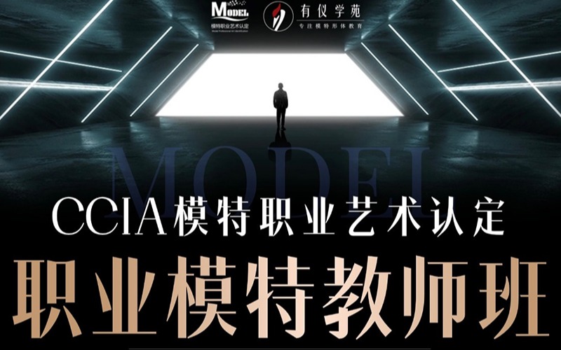 福州职业模特教师认证班