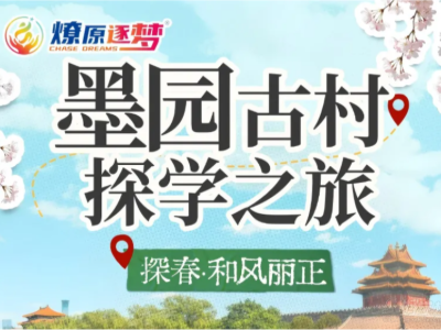 燎原逐夢(mèng)單日營丨探春·和風(fēng)麗正——墨園古村探學(xué)之旅