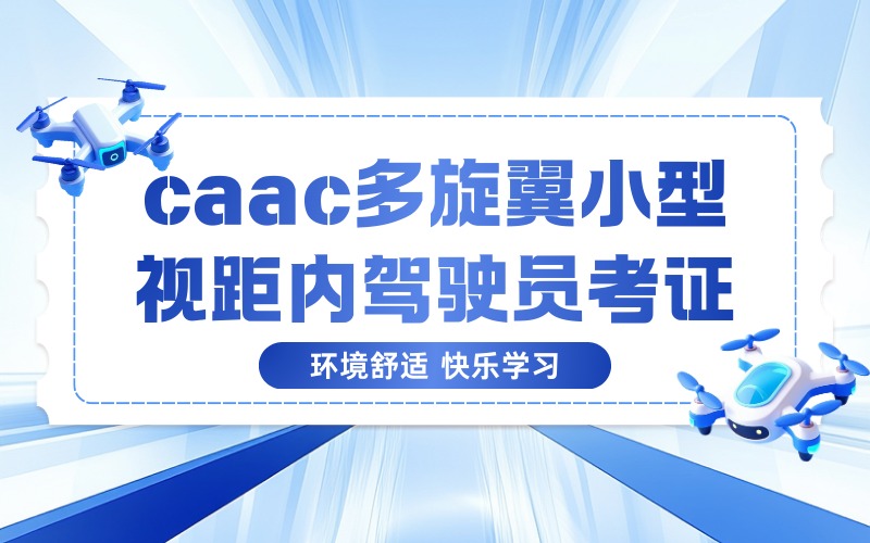 兰州caac多旋翼小型视距内驾驶员考证培训班