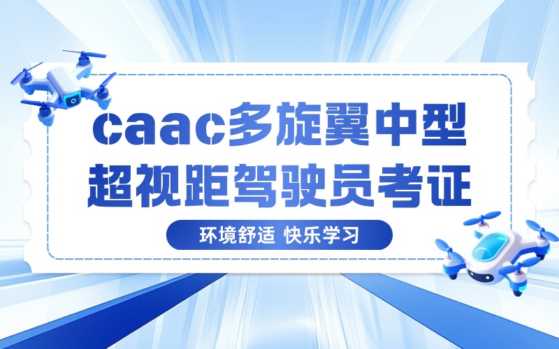 兰州caac多旋翼中型超视距驾驶员考证培训班