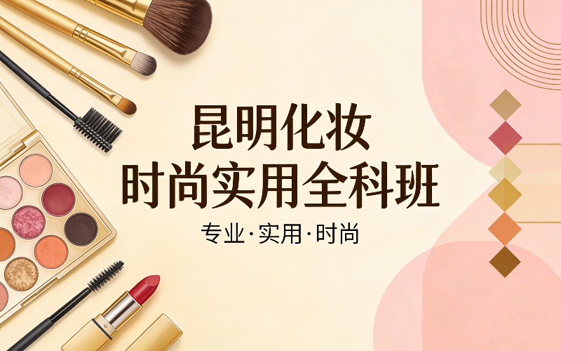 昆明严鸿形象设计·时尚实用全科班