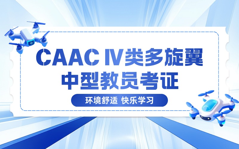 兰州CAAC Ⅳ类多旋翼中型教员考证培训班