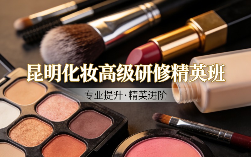昆明严鸿形象设计·化妆高级研修精英班