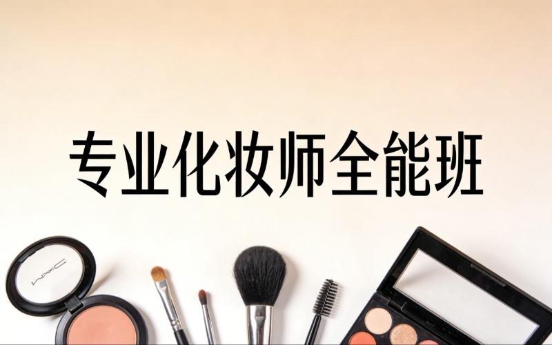 菏泽专业化妆师全能班