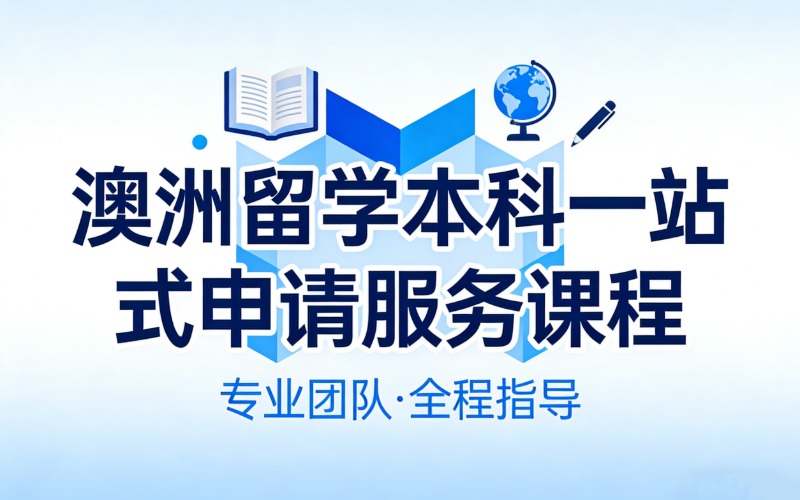澳洲本科一站式留学专业申请服务