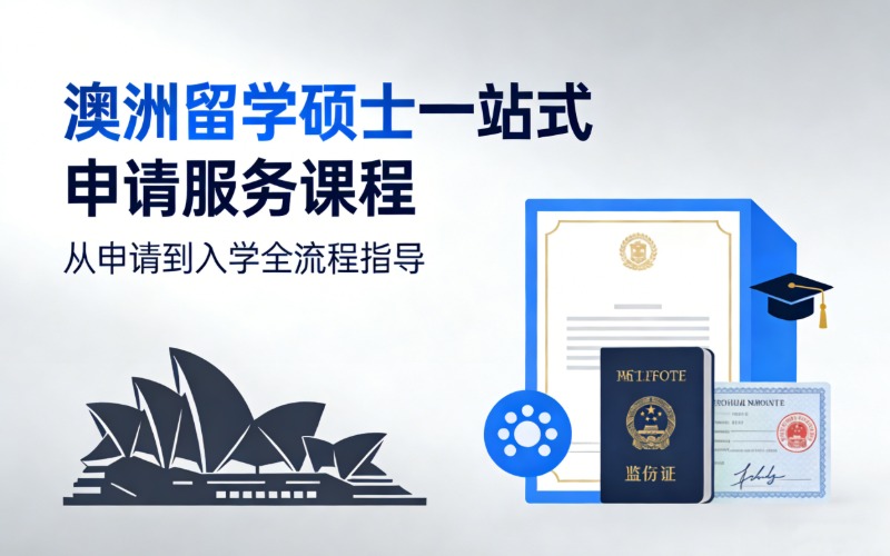 澳洲硕士一站式留学专业申请服务