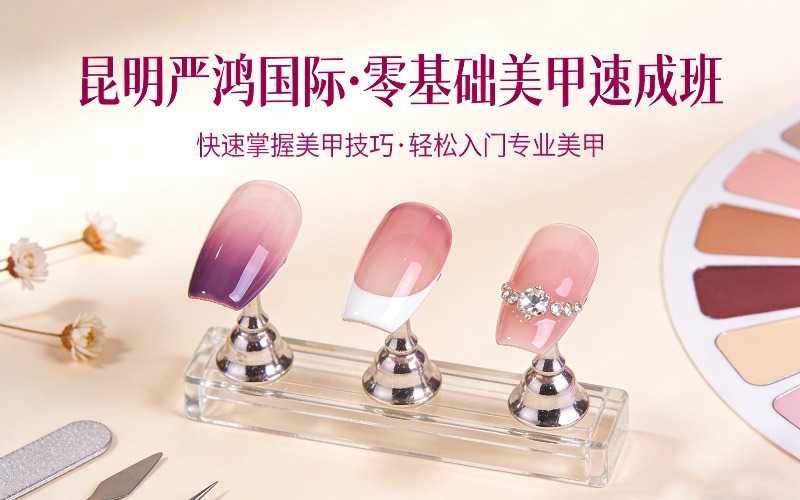 昆明严鸿国际·零基础美甲速成班