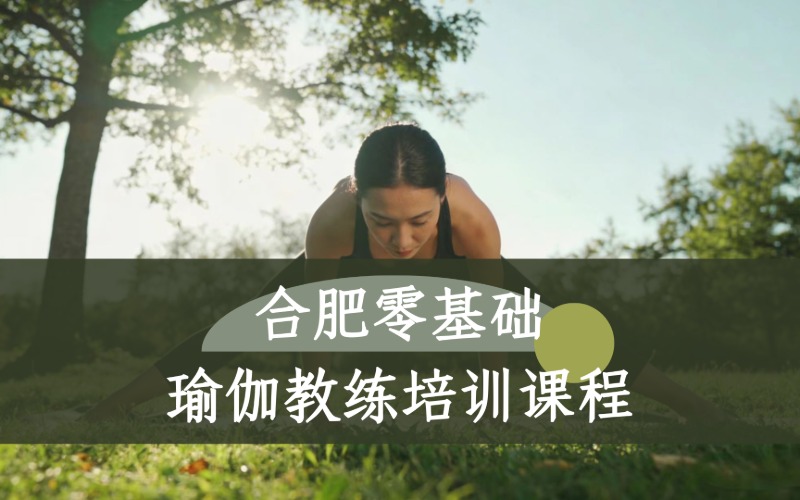 合肥零基础瑜伽教练培训课程