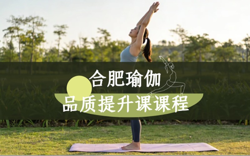 合肥瑜伽品质提升课课程