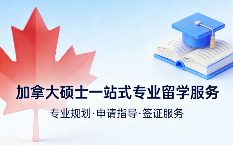 加拿大硕士一站式专业留学服务
