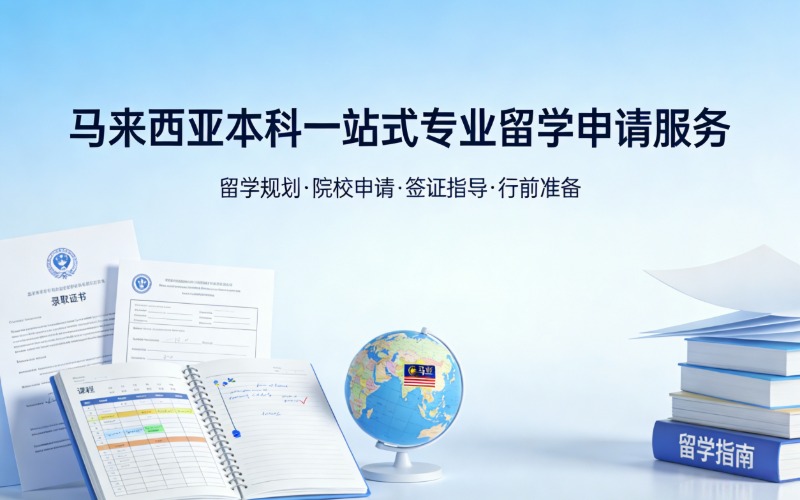 马来西亚本科一站式专业留学申请服务
