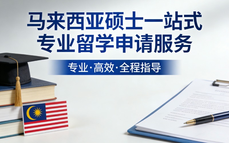 马来西亚硕士一站式专业留学申请服务