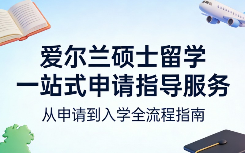 爱尔兰硕士留学一站式申请指导服务