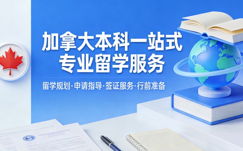 加拿大本科一站式专业留学服务