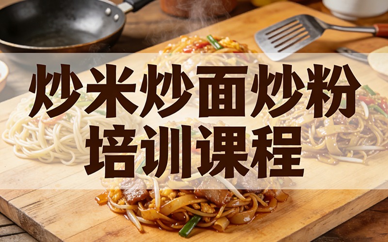 郑州炒米炒面炒粉培训课程