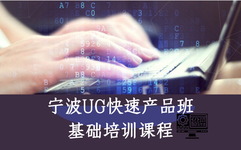 寧波UG快速產(chǎn)品班基礎(chǔ)培訓課程