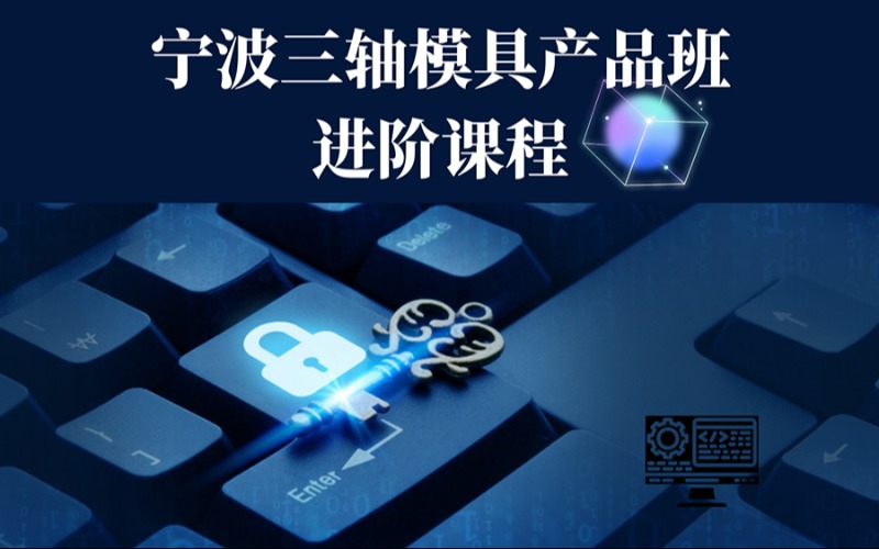 宁波三轴模具产品班进阶课程