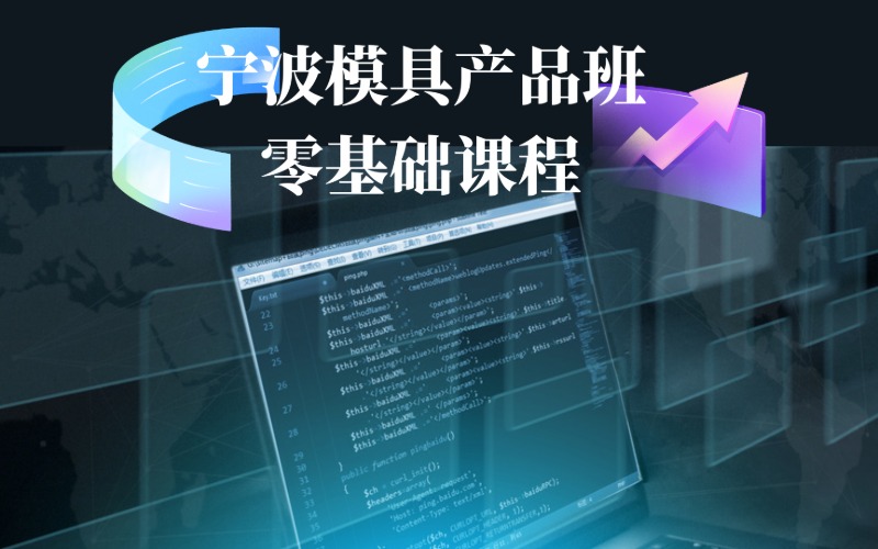 宁波模具产品班零基础课程