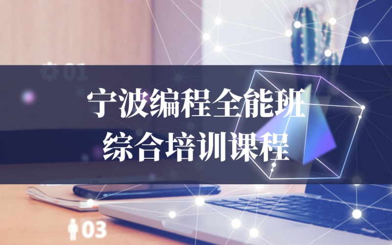 宁波编程全能班综合培训课程