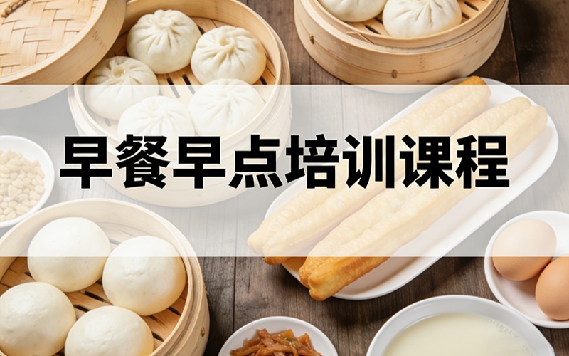 郑州早餐早点培训课程
