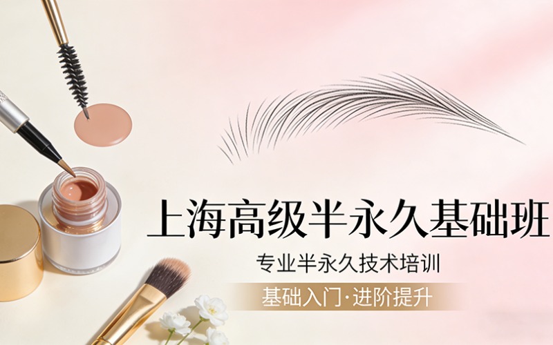 上海高級(jí)半永久基礎(chǔ)班