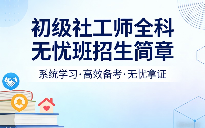 初级社工师全科无忧班招生简章