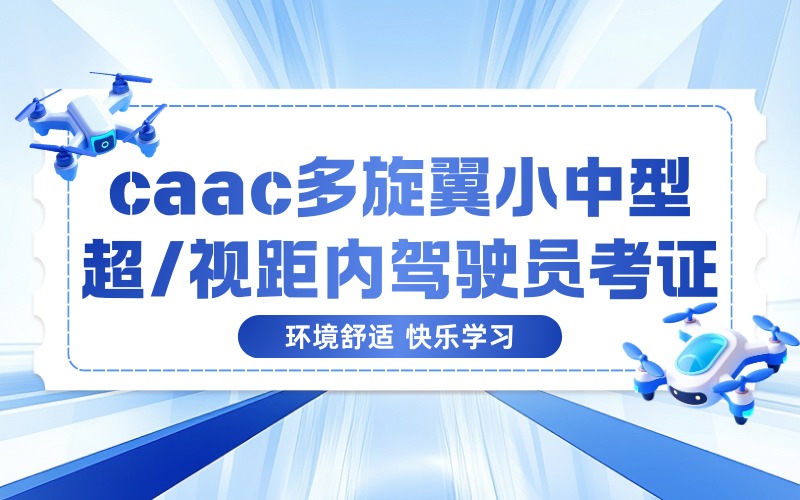 西宁caac多旋翼小中型超/视距内驾驶员考证培训班