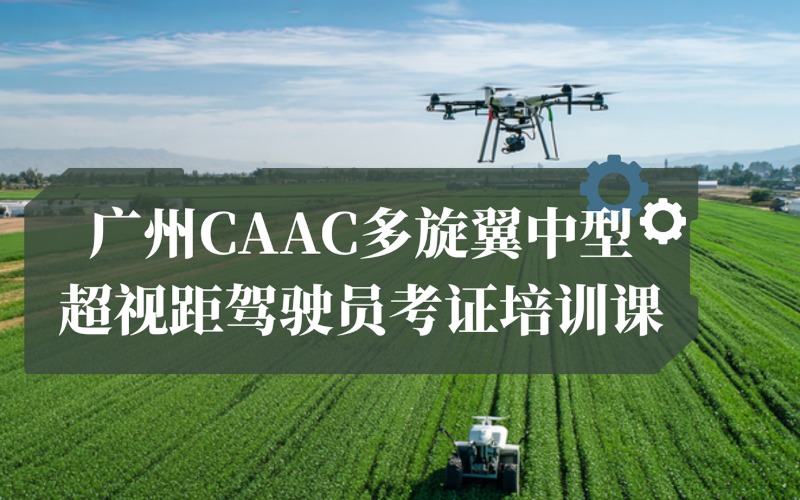 广州CAAC多旋翼中型超视距驾驶员考证培训课