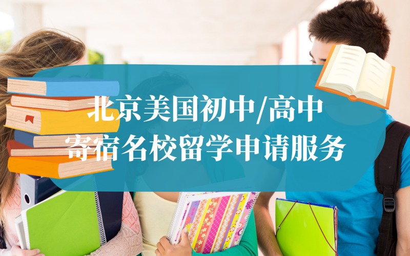 北京美国初中/高中寄宿名校留学申请服务