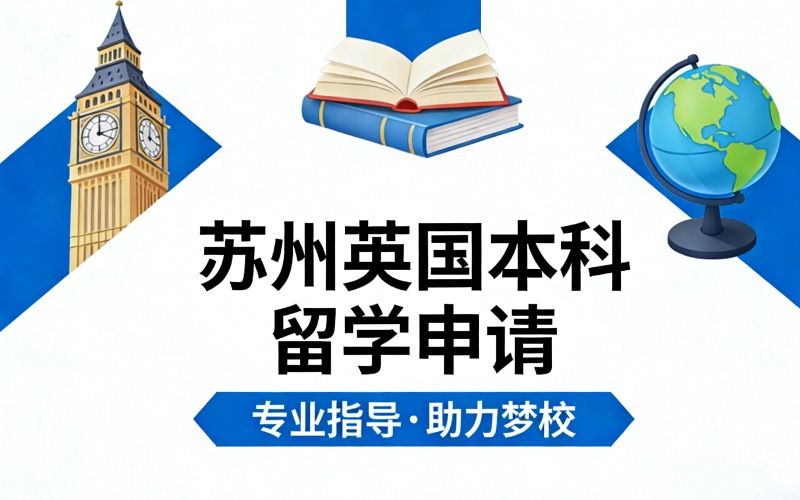 苏州英国本科留学申请