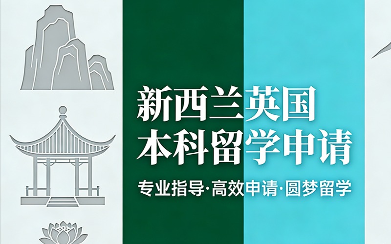 苏州新西兰本科留学生申请